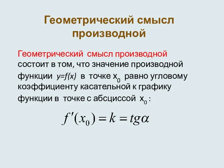 Геометрический смысл производной Геометрический смысл производной состоит в том, что значение