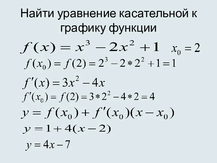 Найти уравнение касательной к графику функции