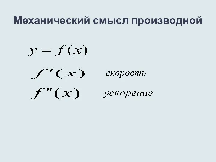 Механический смысл производной