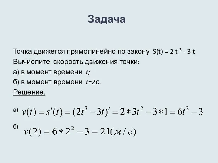 Задача Точка движется прямолинейно по закону S(t) = 2 t ³