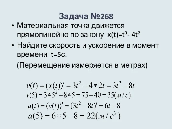 Задача №268 Материальная точка движется прямолинейно по закону х(t)=t³- 4t² Найдите