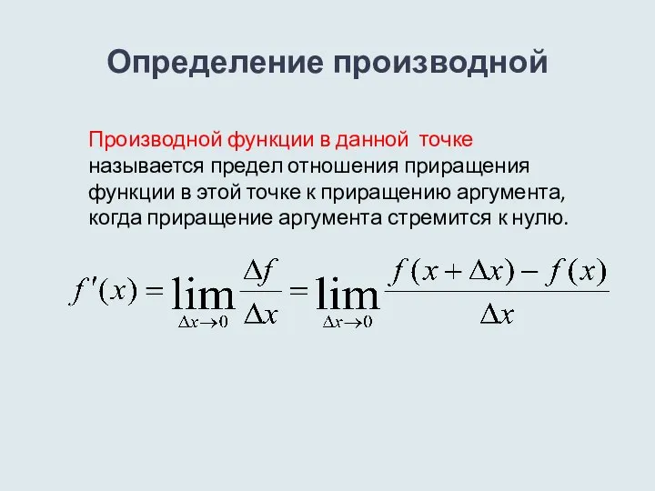 Определение производной Производной функции в данной точке называется предел отношения приращения