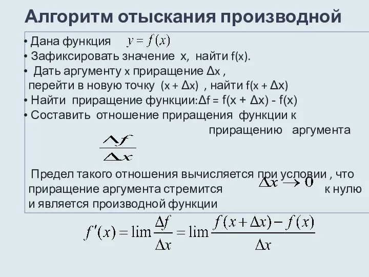 Алгоритм отыскания производной