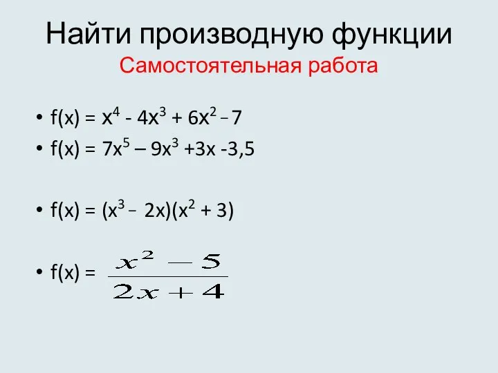 Найти производную функции Самостоятельная работа f(x) = х4 - 4х3 +