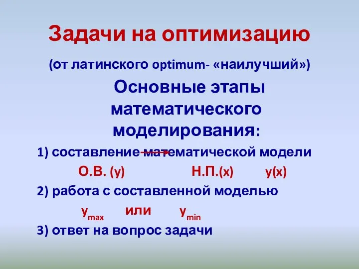 Задачи на оптимизацию (от латинского optimum- «наилучший») Основные этапы математического моделирования: