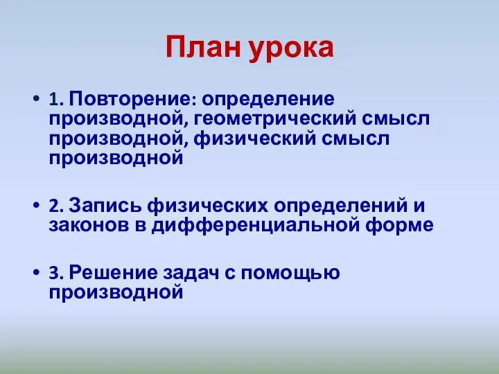 План урока 1. Повторение: определение производной, геометрический смысл производной, физический смысл