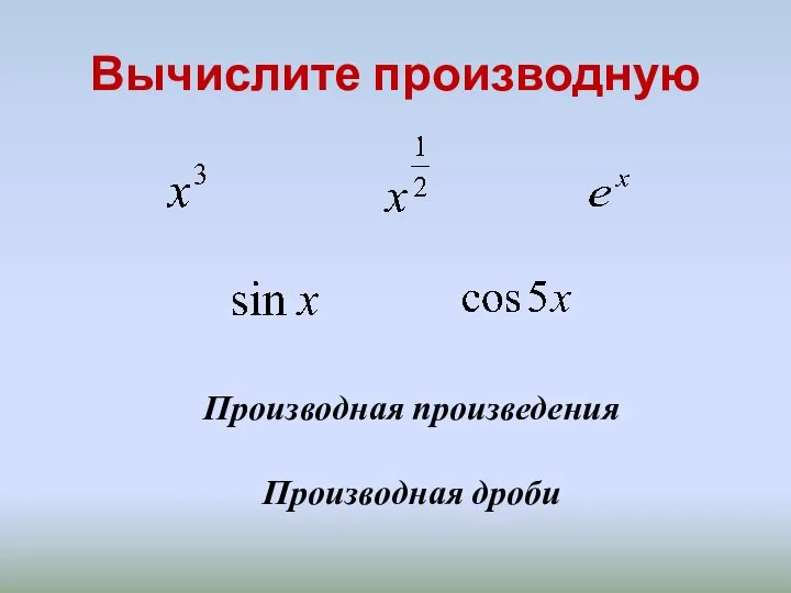 Вычислите производную Производная произведения Производная дроби