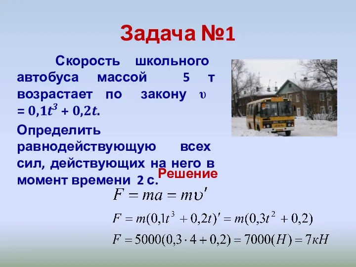 Задача №1 Скорость школьного автобуса массой 5 т возрастает по закону