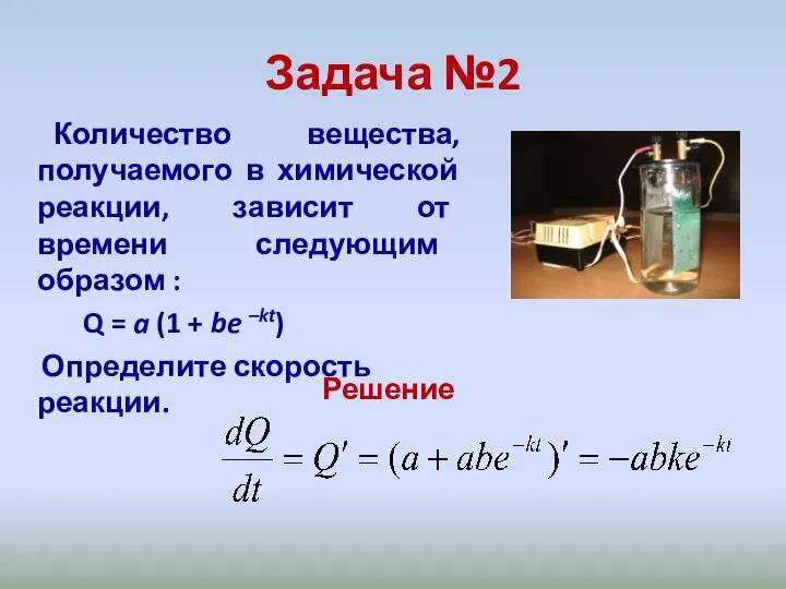 Задача №2 Количество вещества, получаемого в химической реакции, зависит от времени