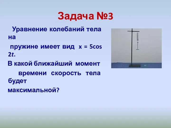 Задача №3 Уравнение колебаний тела на пружине имеет вид x =