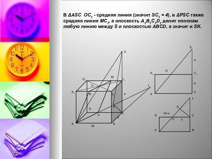 В ΔASC ОC1 - средняя линия (значит SC1 = 4), в