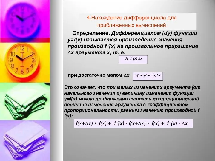 4.Нахождение дифференциала для приближенных вычислений. Определение. Дифференциалом (dy) функции y=f(x) называется