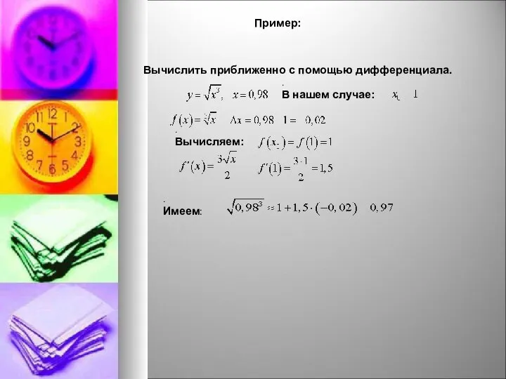 Пример: Вычислить приближенно с помощью дифференциала. . В нашем случае: ,