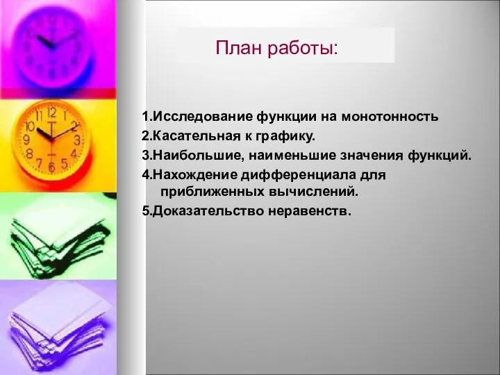 План работы: 1.Исследование функции на монотонность 2.Касательная к графику. 3.Наибольшие, наименьшие