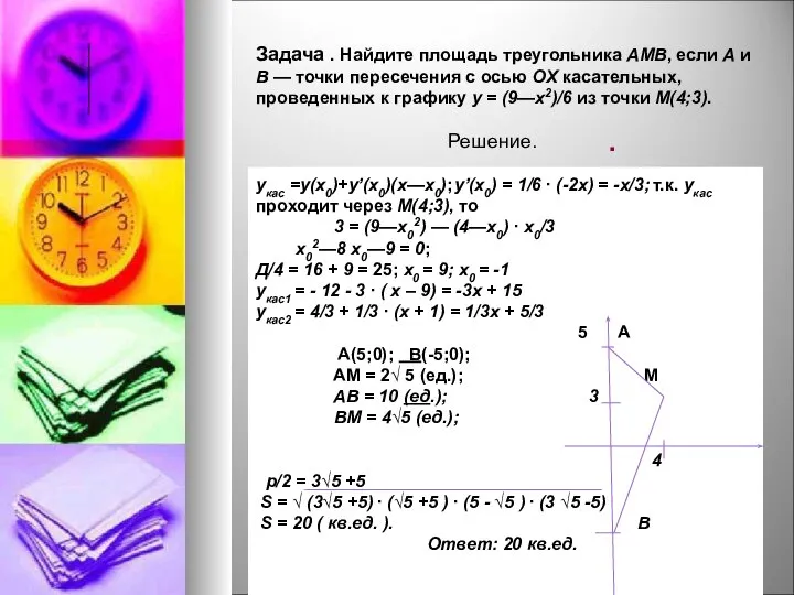 ∙ Задача . Найдите площадь треугольника AMB, если A и B