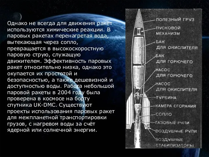 Однако не всегда для движения ракет используются химические реакции. В паровых