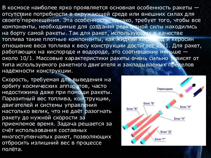 В космосе наиболее ярко проявляется основная особенность ракеты — отсутствие потребности