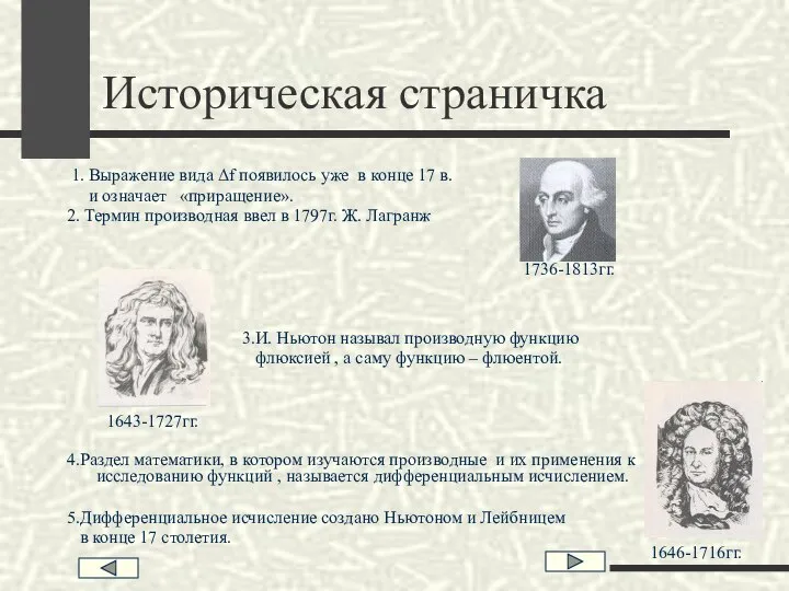 1. Выражение вида Δf появилось уже в конце 17 в. и