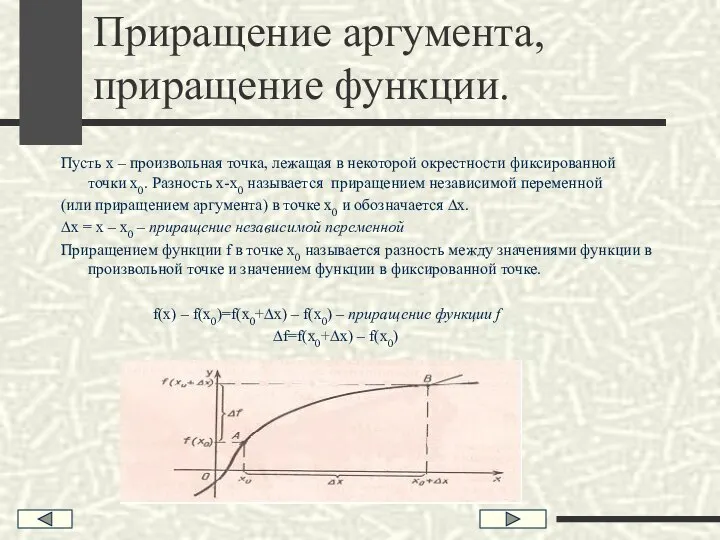 Приращение аргумента, приращение функции. Пусть х – произвольная точка, лежащая в