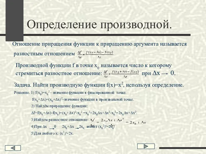 Определение производной. Отношение приращения функции к приращению аргумента называется разностным отношением