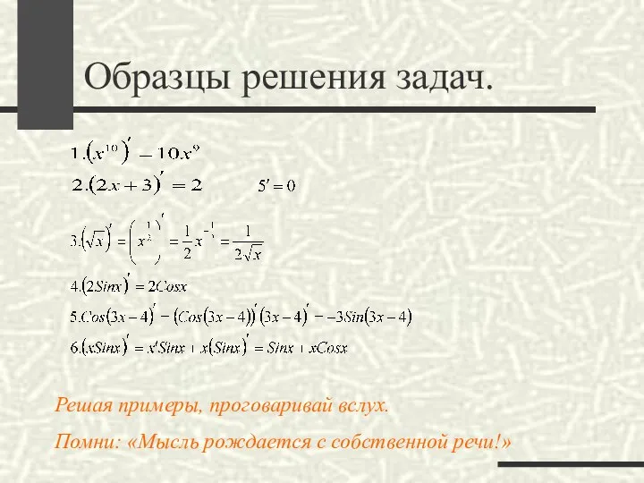 Образцы решения задач. Решая примеры, проговаривай вслух. Помни: «Мысль рождается с собственной речи!»