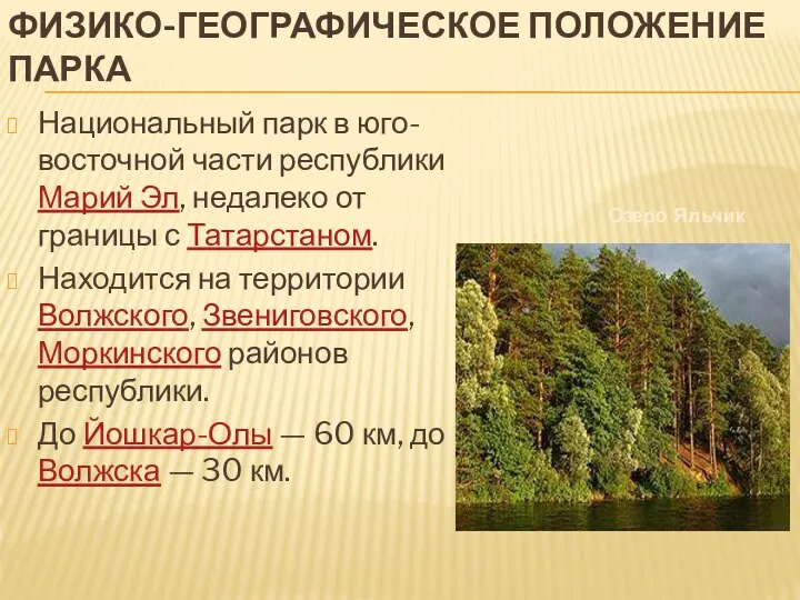 Физико-географическое положение парка Национальный парк в юго-восточной части республики Марий Эл,