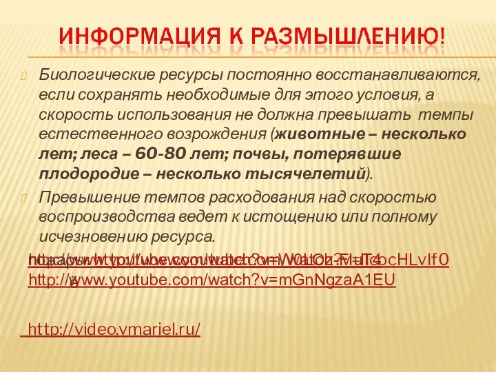 Биологические ресурсы постоянно восстанавливаются, если сохранять необходимые для этого условия, а