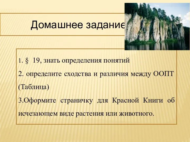 Домашнее задание 1. § 19, знать определения понятий 2. определите сходства