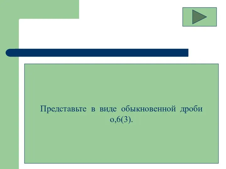 Представьте в виде обыкновенной дроби о,6(3).