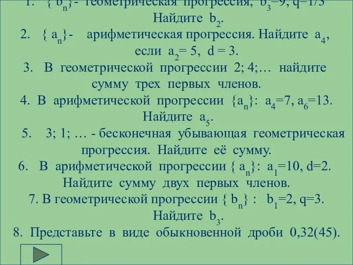 { bn}- геометрическая прогрессия, b3=9, q=1/3 Найдите b2. { аn}- арифметическая