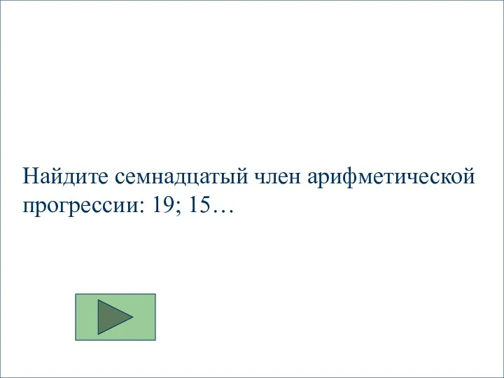 Найдите семнадцатый член арифметической прогрессии: 19; 15…