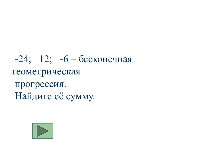 -24; 12; -6 – бесконечная геометрическая прогрессия. Найдите её сумму.