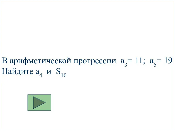 В арифметической прогрессии a3= 11; a5= 19 Найдите a4 и S10