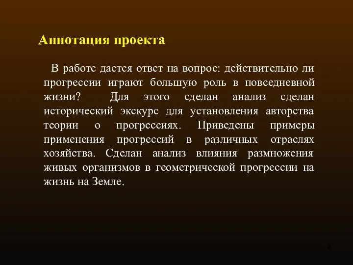 В работе дается ответ на вопрос: действительно ли прогрессии играют большую