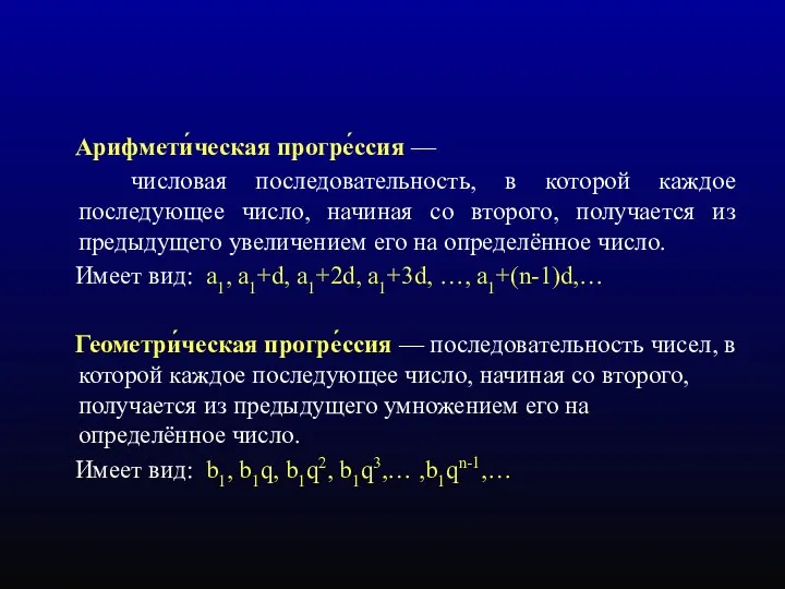 Арифмети́ческая прогре́ссия — числовая последовательность, в которой каждое последующее число, начиная