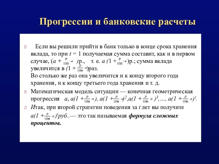 Прогрессии и банковские расчеты Если вы решили прийти в банк только