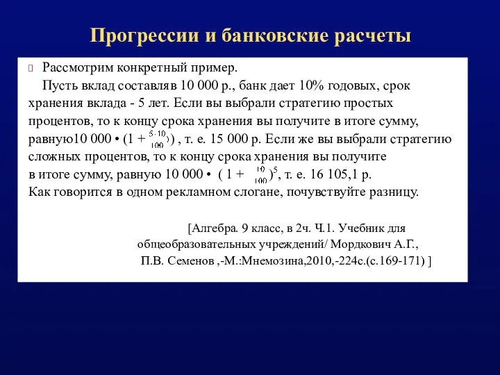 Прогрессии и банковские расчеты Рассмотрим конкретный пример. Пусть вклад составляв 10