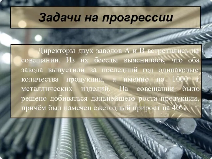 Директоры двух заводов А и В встретились на совещании. Из их