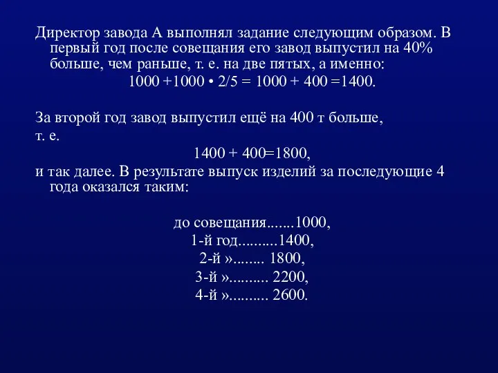 Директор завода А выполнял задание следующим образом. В первый год после