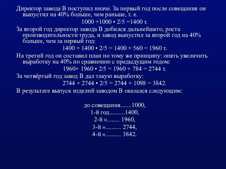 Директор завода В поступил иначе. За первый год после совещания он