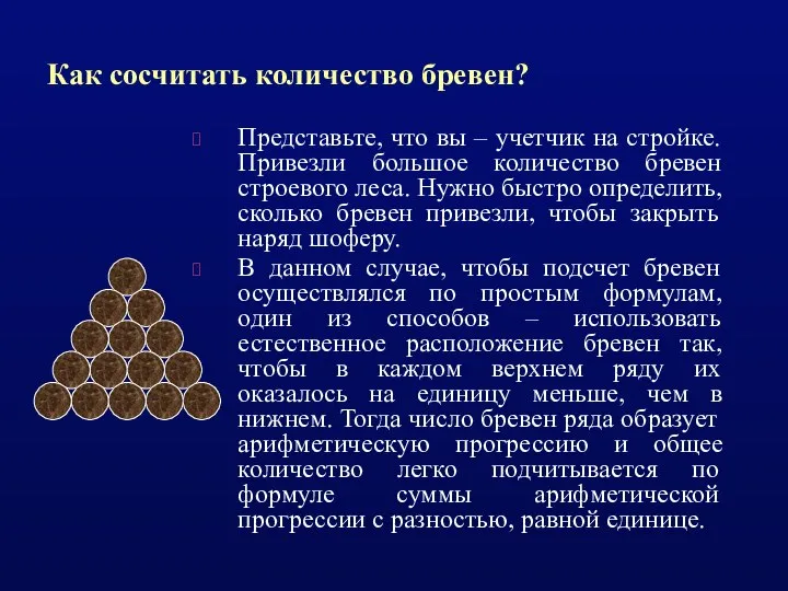 Как сосчитать количество бревен? Представьте, что вы – учетчик на стройке.