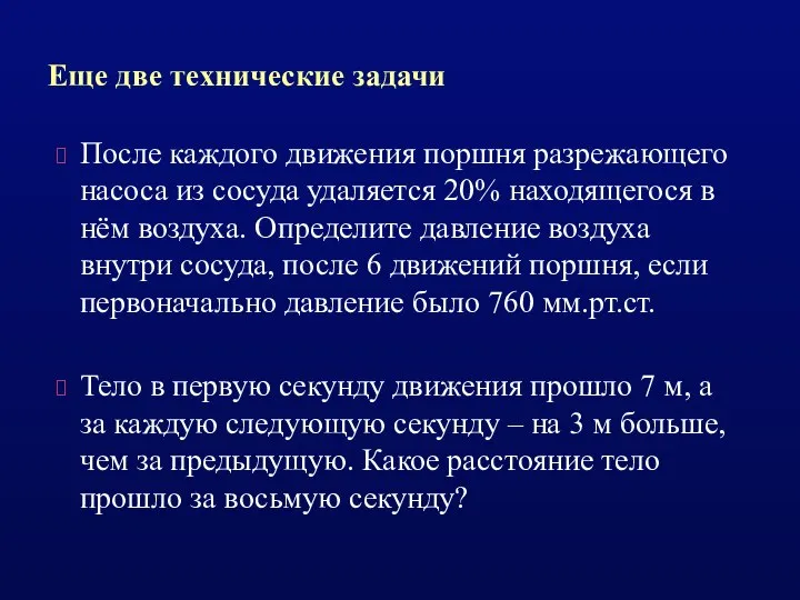 Еще две технические задачи После каждого движения поршня разрежающего насоса из