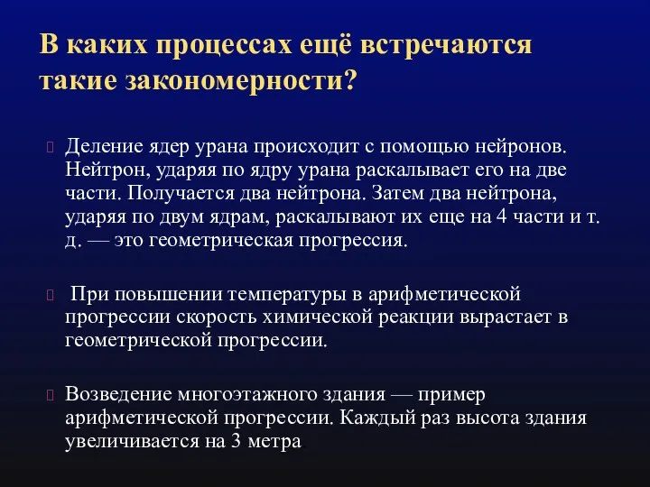 В каких процессах ещё встречаются такие закономерности? Деление ядер урана происходит