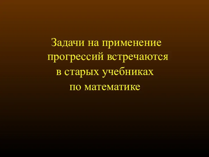 Задачи на применение прогрессий встречаются в старых учебниках по математике