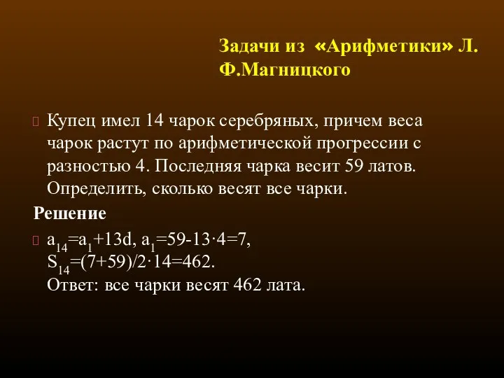 Купец имел 14 чарок серебряных, причем веса чарок растут по арифметической