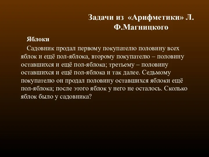 Яблоки Садовник продал первому покупателю половину всех яблок и ещё пол-яблока,