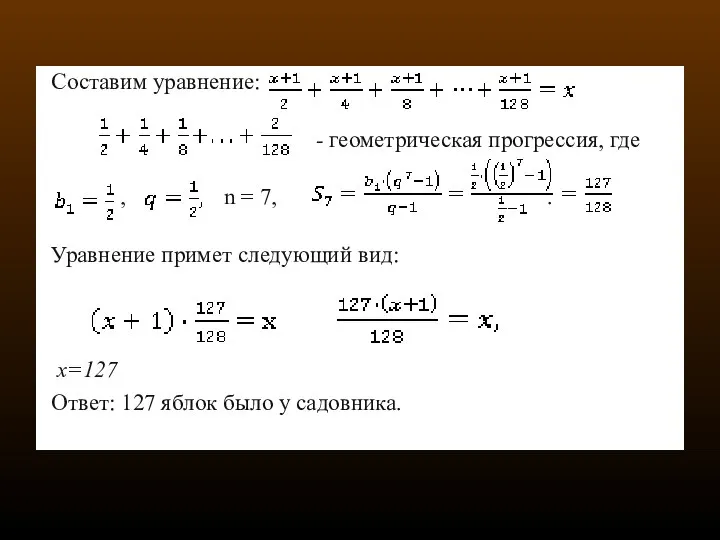 Составим уравнение: - геометрическая прогрессия, где , n = 7, .