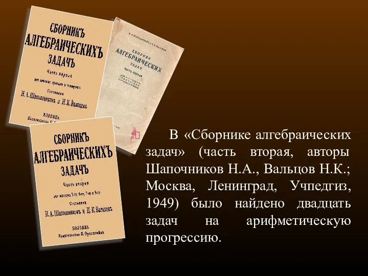 В «Сборнике алгебраических задач» (часть вторая, авторы Шапочников Н.А., Вальцов Н.К.;