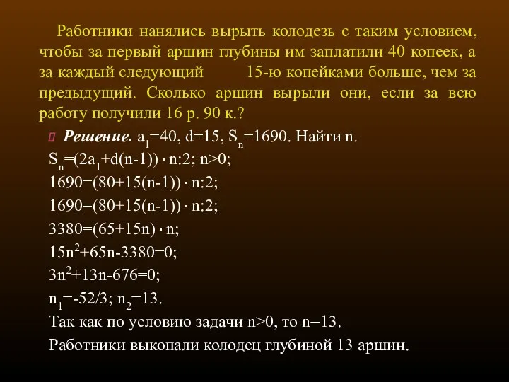 Работники нанялись вырыть колодезь с таким условием, чтобы за первый аршин