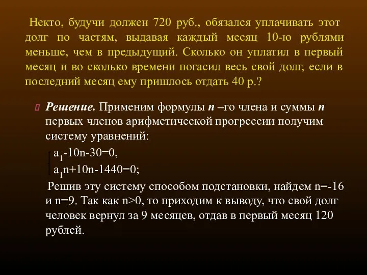 Некто, будучи должен 720 руб., обязался уплачивать этот долг по частям,